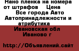 Нано-пленка на номера от штрафов  › Цена ­ 1 190 - Все города Авто » Автопринадлежности и атрибутика   . Ивановская обл.,Иваново г.